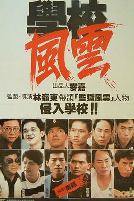 学校风云1988封面图