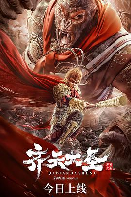 齐天大圣2022封面图