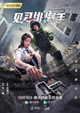 见习排爆手封面图