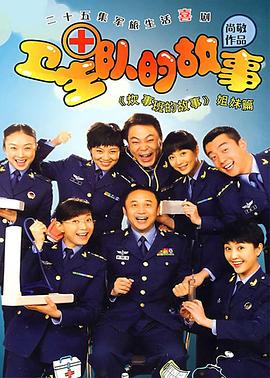 卫生队的故事封面图