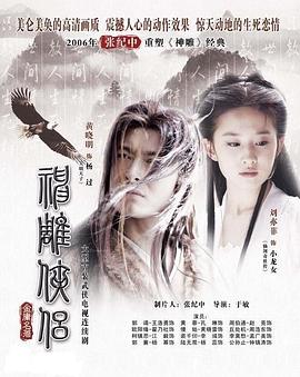 神雕侠侣刘亦菲版国语封面图