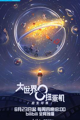 大世界扭蛋机：成长之前封面图