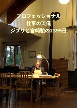 Professional 行家本色 吉卜力与宫崎骏的2399天封面图
