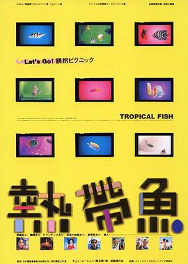 热带鱼1995封面图