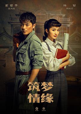 筑梦情缘封面图