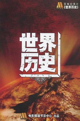 世界通史封面图