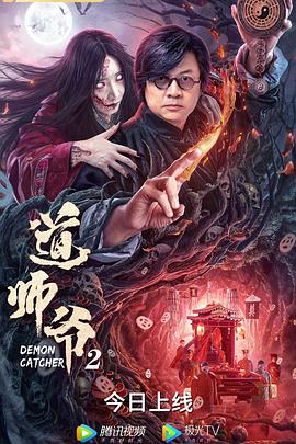 道师爷2封面图