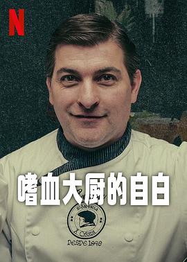 嗜血大厨的自白封面图