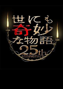 世界奇妙物语 25周年秋季特别篇杰作再现篇封面图