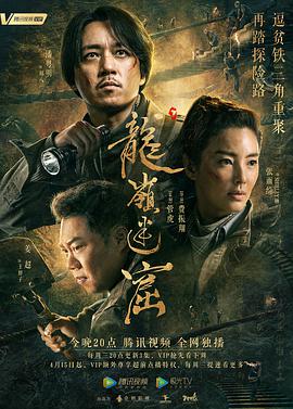 鬼吹灯之龙岭迷窟封面图