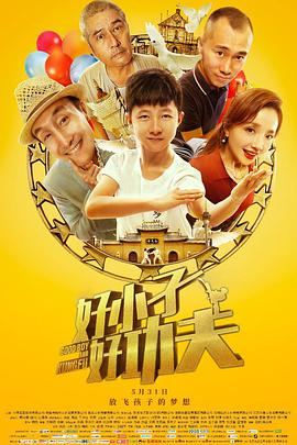好小子，好功夫封面图