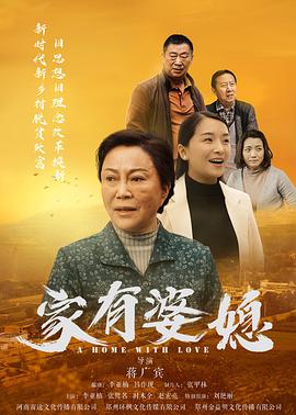家有婆媳封面图