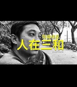 人在三和封面图