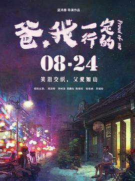 爸，我一定行的封面图