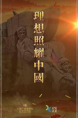 理想照耀中国封面图