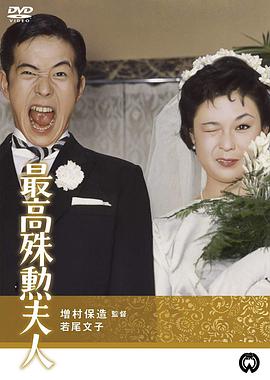 最高殊勋夫人封面图