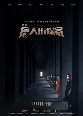 唐人街探案2020封面图