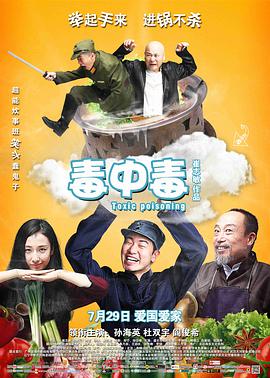 毒中毒2016封面图