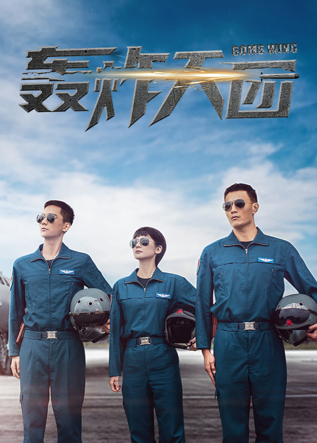 轰炸天团封面图