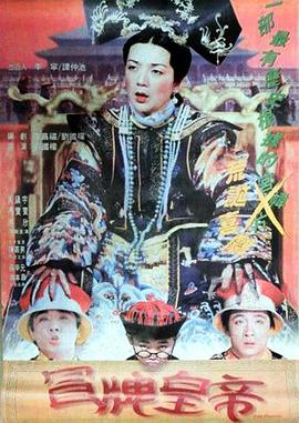 冒牌皇帝1995封面图