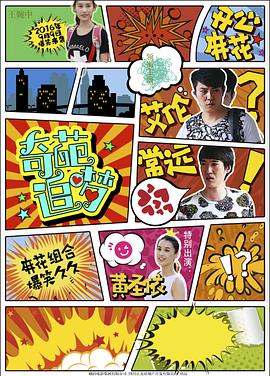 奇葩追梦封面图