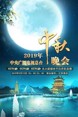 2019年中央广播电视总台中秋晚会封面图
