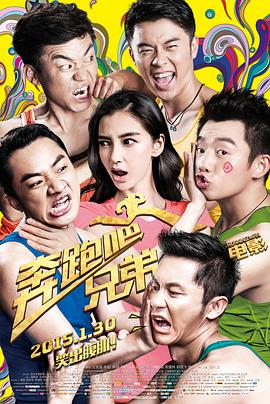 奔跑吧！兄弟2015封面图