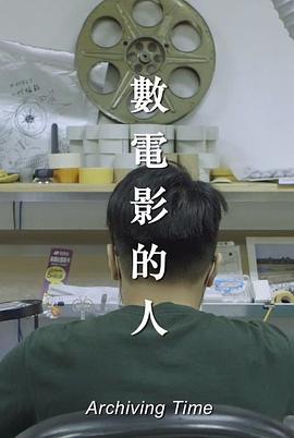 数电影的人封面图