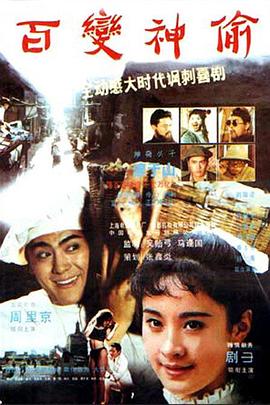 百变神偷封面图