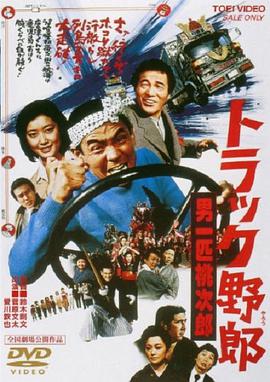 卡车野郎：故乡特急便封面图