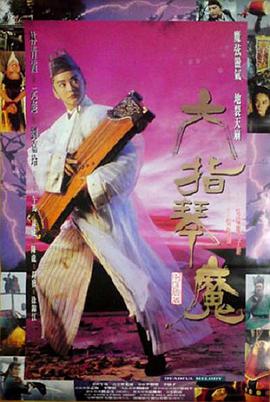 六指琴魔1994封面图