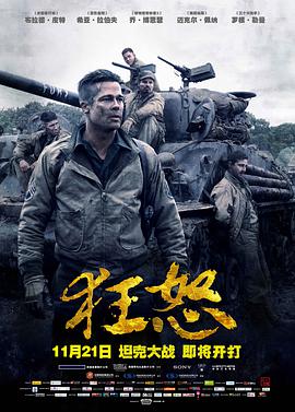 狂怒2014封面图