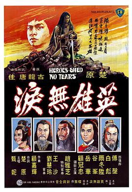 英雄无泪封面图