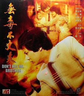 无毒不丈夫1981封面图