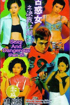 古惑女之决战江湖封面图