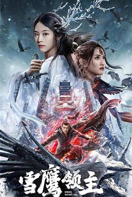 雪鹰领主封面图