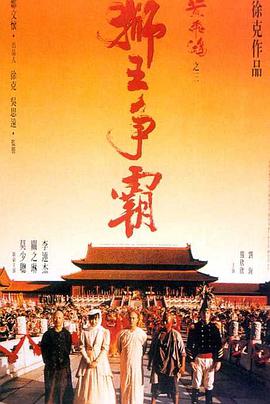 黄飞鸿之三：狮王争霸封面图