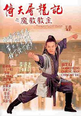 倚天屠龙记之魔教教主封面图