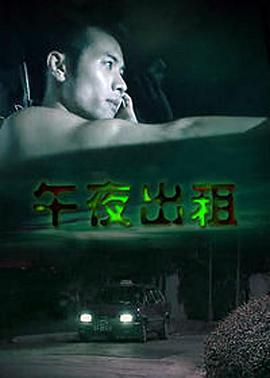 午夜出租封面图
