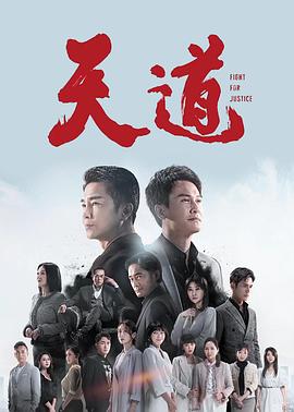 天道封面图