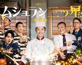 监狱星级餐厅封面图