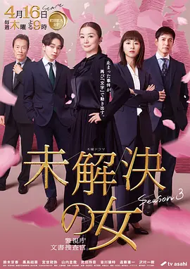 未解决之女 警视厅文件捜査官第三季封面图
