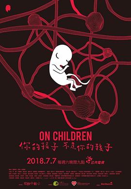 你的孩子不是你的孩子封面图