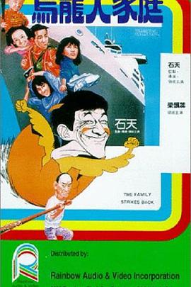 乌龙大家庭1986封面图