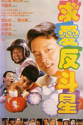 求爱反斗星1985封面图