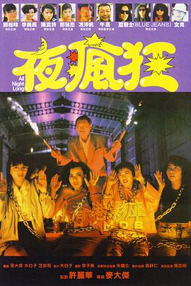 夜疯狂1989封面图