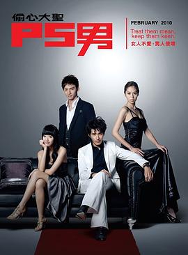 偷心大圣P.S.男封面图