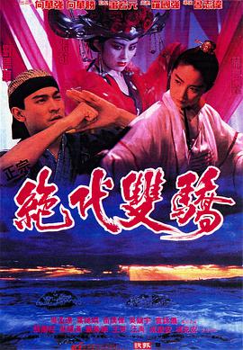 绝代双骄1992封面图