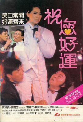 祝您好运1985封面图