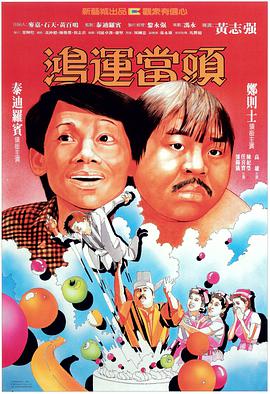 鸿运当头封面图